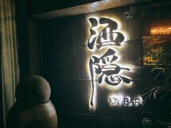 -Joy酒隐(西湖店)