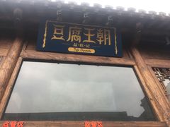 门面-品腐记·豆腐王朝(老门东总店)