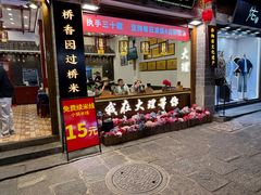 -桥香园过桥米线(复兴路店)