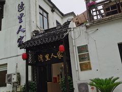 -湾里人家(旺山景区店)