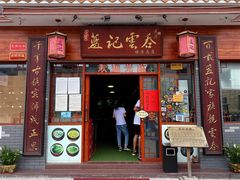 -蓝记云吞(正果店)