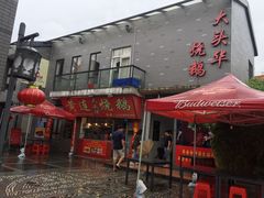 -黄连大头华烧鹅店(大良店)