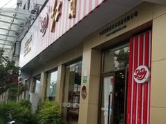 门面-红宝石·鲜奶小方(长阳店)