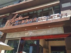 -佐度王子扒房(天鹅湖店)