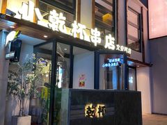 -小乾杯串店•16年沈阳烧烤(文安路店)