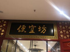 门面-便宜坊烤鸭店(甜水园店)