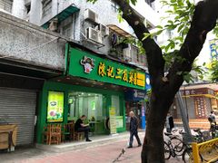 门面-陈记三及第(人民北路店)
