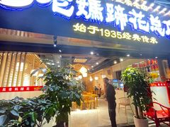 门面-易老妈蹄花.特色川菜(人民公园总店)