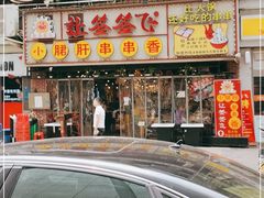 门面-让签签飞小郡肝串串香(春熙路形象店)