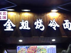门面-金姐烤冷面(大沙泥街店)