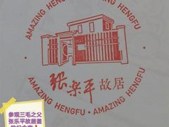 -张乐平故居