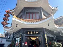 -富春茶社(国庆路店)