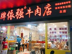 -老牌依强牛肉店(达道总店)