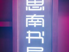 -思南书局(复兴中路店)