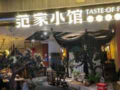 -范家小馆·烤鸭新京菜(金融街店)