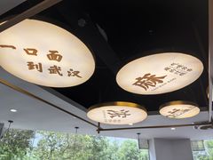 -郭记老汉口热干面