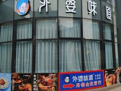 -外婆味道·云南菜大当家(弥勒店)