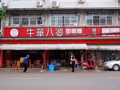 门面-牛华八婆麻辣烫(起源店)