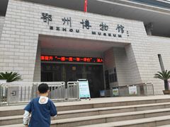 -鄂州市博物馆