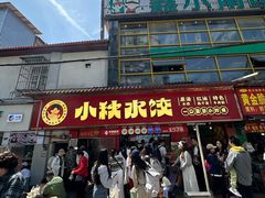 -小秋水饺(大成路总店)