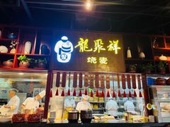 -龍聚祥烧麦馆(万达店)