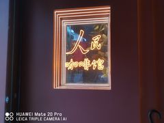 -人民咖啡馆(四行仓库店)
