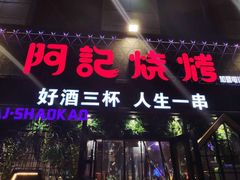 门面-阿记烧烤(大兴新区店)