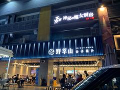 门面-野萃山·潮汕厚果汁(十亩地店)