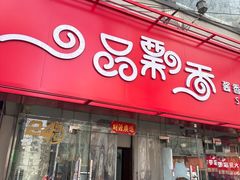 -一品飘香米线(一中总店)