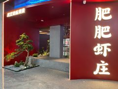 -肥肥虾庄·金牌油焖大虾(杨园滨江时代walk店)