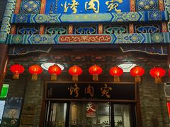 -烤肉宛饭庄(北新桥店)