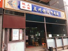 门面-陇上全荟兰州传统牛肉面(延吉路店)