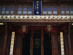 -口岸雕花楼