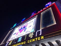 -欧亚汇集(飞跃路店)
