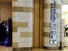 -万象影城(杭州万象城IMAX激光店)