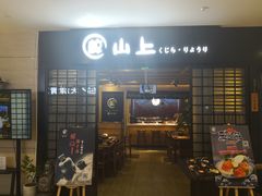 门面-鲸山上·私房日料(泰达MSD店)