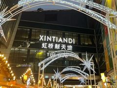 -虹桥新天地
