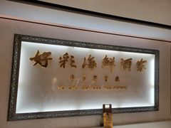 -好彩海鲜酒家(帝国中心店)