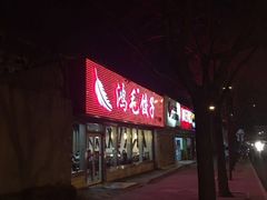 -鸿毛饺子(紫竹桥店)