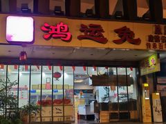 -鸿运兔·手撕烤兔(天府广场店)