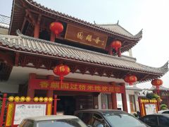 门面-香麒园·过桥米线·南湖雅宴