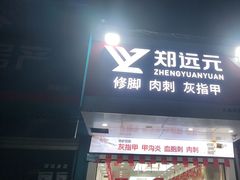 -郑远元专业修脚房(朝晖路店)