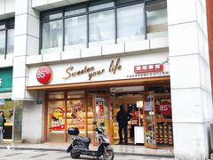 -85度C(生甜甜圈研究工坊·上海局门店)