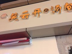 门面-笑云开汤包店(网巾市店)