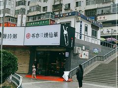 -书亦烧仙草(五泉广场店)