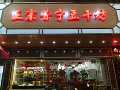 门面-正宗普宁豆干坊·洪记砂锅粥(红领巾路店)