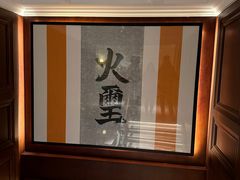 -火璽·園