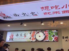 -西火火·川派小火锅(西溪银泰店)
