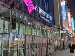 -方恒购物中心(望京小街店)