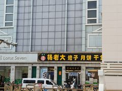 -杨老大焙子月饼干货(宽巷子民族美食街店)